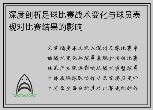 深度剖析足球比赛战术变化与球员表现对比赛结果的影响