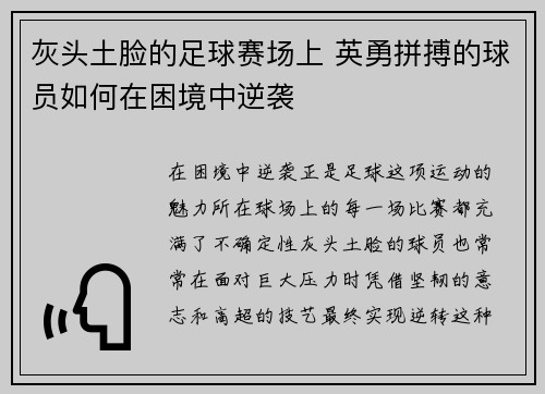 灰头土脸的足球赛场上 英勇拼搏的球员如何在困境中逆袭