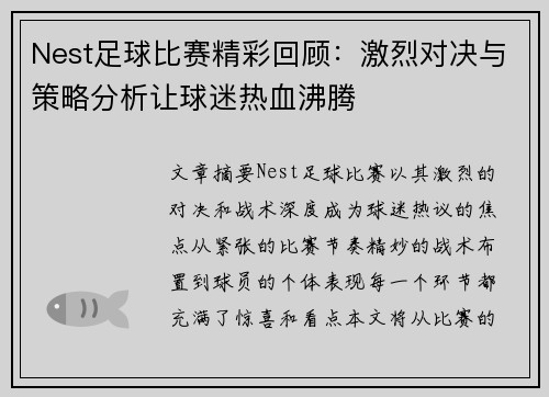 Nest足球比赛精彩回顾：激烈对决与策略分析让球迷热血沸腾