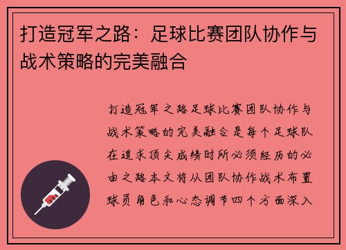 打造冠军之路：足球比赛团队协作与战术策略的完美融合