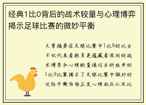 经典1比0背后的战术较量与心理博弈揭示足球比赛的微妙平衡