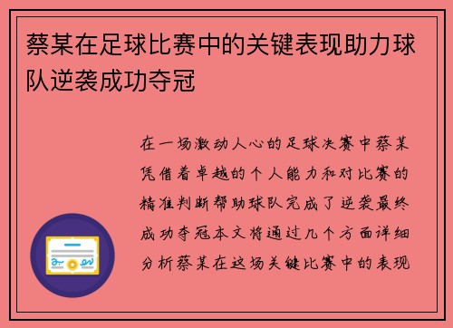 蔡某在足球比赛中的关键表现助力球队逆袭成功夺冠