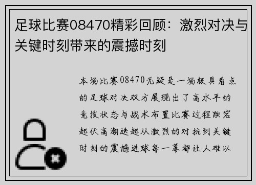 足球比赛08470精彩回顾：激烈对决与关键时刻带来的震撼时刻