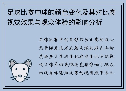 足球比赛中球的颜色变化及其对比赛视觉效果与观众体验的影响分析