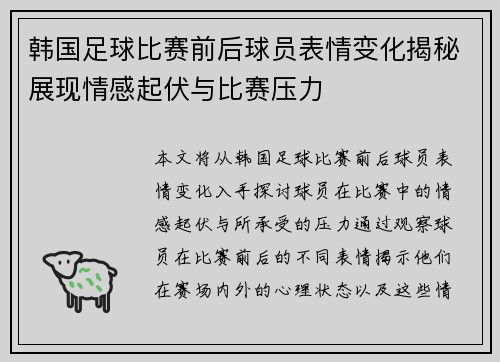 韩国足球比赛前后球员表情变化揭秘展现情感起伏与比赛压力
