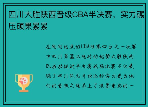 四川大胜陕西晋级CBA半决赛，实力碾压硕果累累