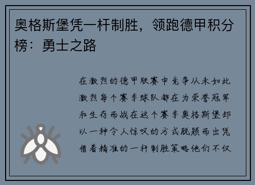 奥格斯堡凭一杆制胜，领跑德甲积分榜：勇士之路
