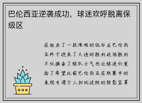 巴伦西亚逆袭成功，球迷欢呼脱离保级区