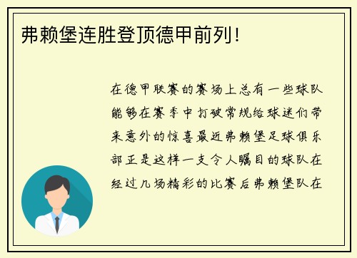 弗赖堡连胜登顶德甲前列！