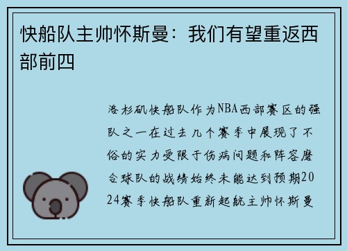 快船队主帅怀斯曼：我们有望重返西部前四
