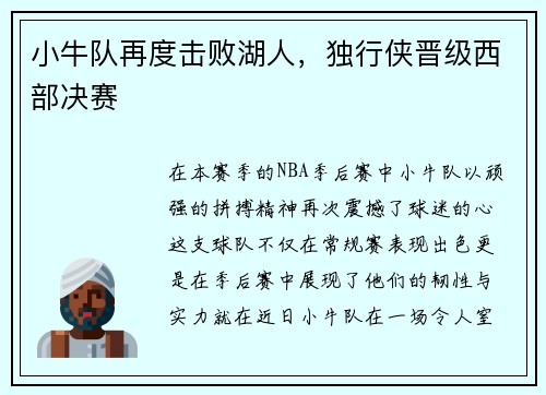 小牛队再度击败湖人，独行侠晋级西部决赛