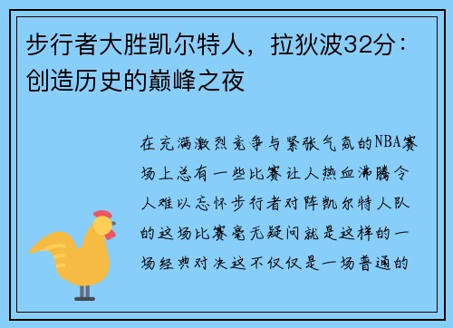 步行者大胜凯尔特人，拉狄波32分：创造历史的巅峰之夜