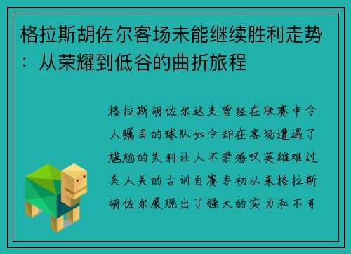 格拉斯胡佐尔客场未能继续胜利走势：从荣耀到低谷的曲折旅程