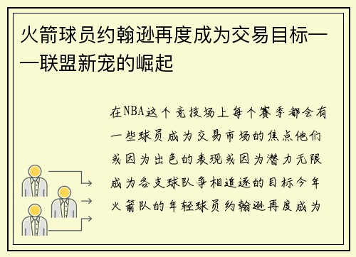 火箭球员约翰逊再度成为交易目标——联盟新宠的崛起