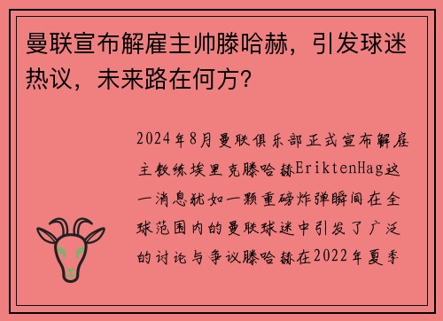 曼联宣布解雇主帅滕哈赫，引发球迷热议，未来路在何方？