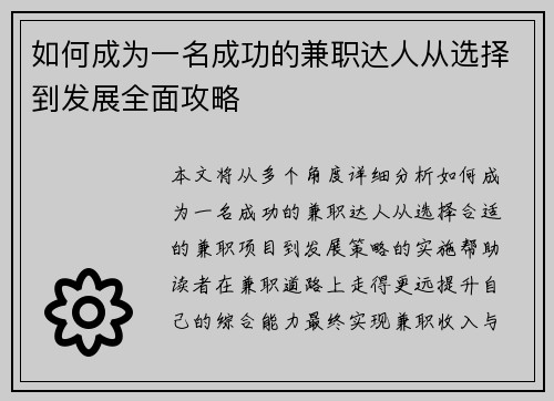 如何成为一名成功的兼职达人从选择到发展全面攻略