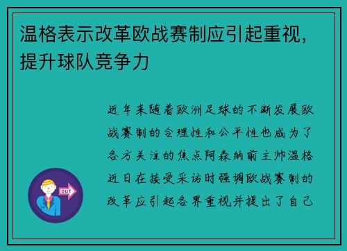 温格表示改革欧战赛制应引起重视，提升球队竞争力