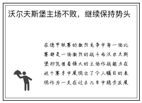 沃尔夫斯堡主场不败，继续保持势头