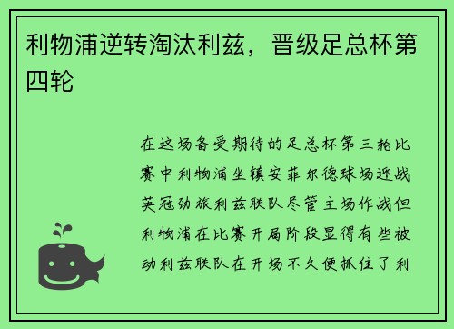 利物浦逆转淘汰利兹，晋级足总杯第四轮