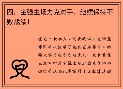 四川金强主场力克对手，继续保持不败战绩！