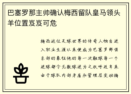 巴塞罗那主帅确认梅西留队皇马领头羊位置岌岌可危