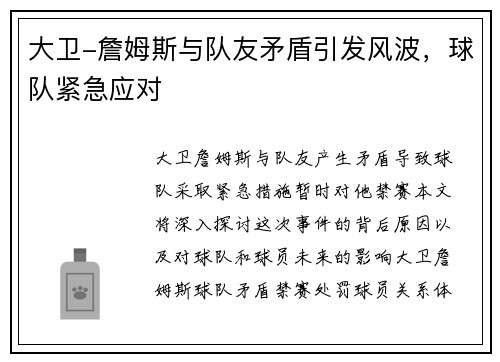 大卫-詹姆斯与队友矛盾引发风波，球队紧急应对