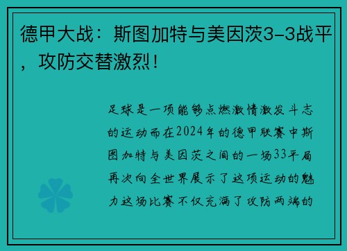 德甲大战：斯图加特与美因茨3-3战平，攻防交替激烈！