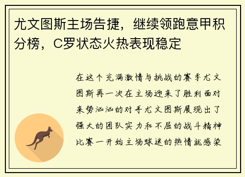 尤文图斯主场告捷，继续领跑意甲积分榜，C罗状态火热表现稳定