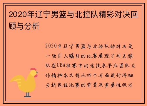 2020年辽宁男篮与北控队精彩对决回顾与分析