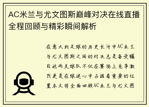 AC米兰与尤文图斯巅峰对决在线直播全程回顾与精彩瞬间解析