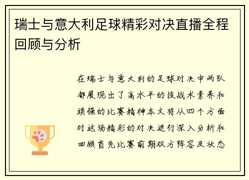 瑞士与意大利足球精彩对决直播全程回顾与分析