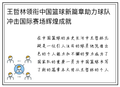 王哲林领衔中国篮球新篇章助力球队冲击国际赛场辉煌成就