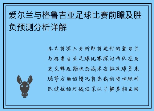 爱尔兰与格鲁吉亚足球比赛前瞻及胜负预测分析详解