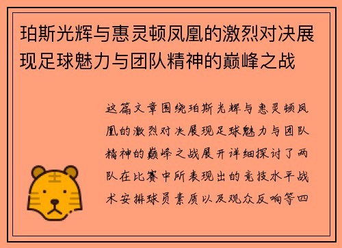 珀斯光辉与惠灵顿凤凰的激烈对决展现足球魅力与团队精神的巅峰之战