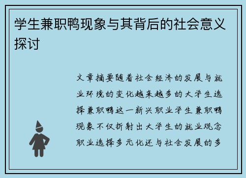 学生兼职鸭现象与其背后的社会意义探讨
