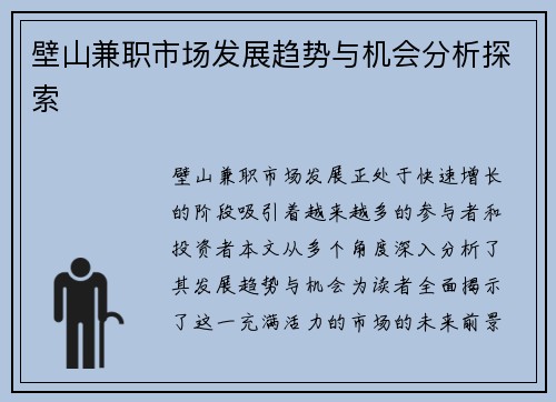 壁山兼职市场发展趋势与机会分析探索