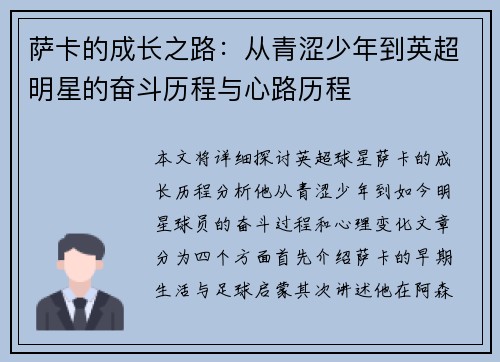 萨卡的成长之路：从青涩少年到英超明星的奋斗历程与心路历程