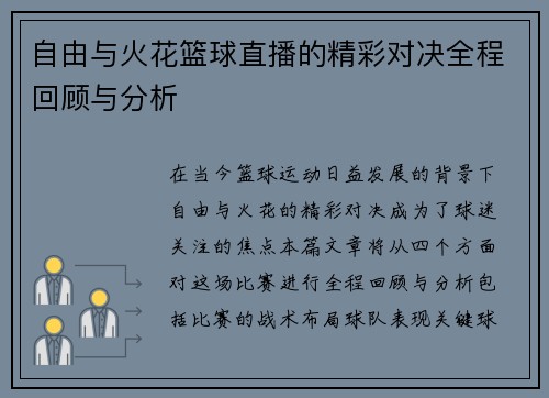 自由与火花篮球直播的精彩对决全程回顾与分析