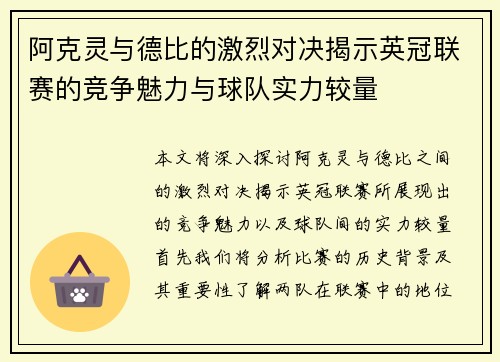 阿克灵与德比的激烈对决揭示英冠联赛的竞争魅力与球队实力较量
