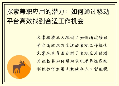 探索兼职应用的潜力：如何通过移动平台高效找到合适工作机会