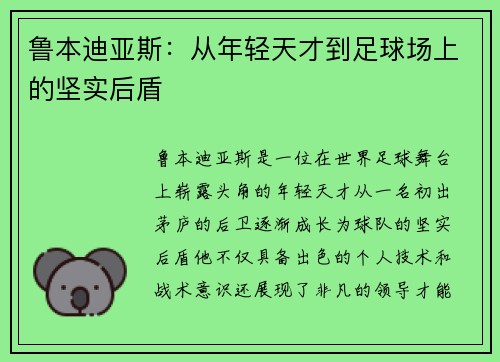 鲁本迪亚斯：从年轻天才到足球场上的坚实后盾