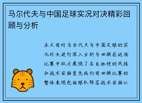 马尔代夫与中国足球实况对决精彩回顾与分析
