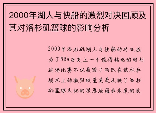 2000年湖人与快船的激烈对决回顾及其对洛杉矶篮球的影响分析