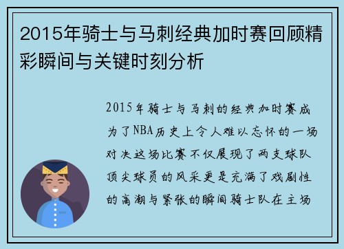 2015年骑士与马刺经典加时赛回顾精彩瞬间与关键时刻分析