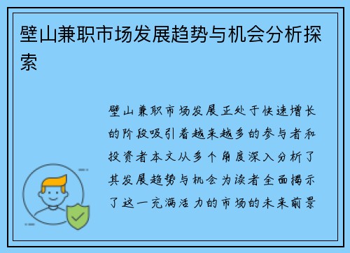 壁山兼职市场发展趋势与机会分析探索
