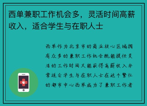 西单兼职工作机会多，灵活时间高薪收入，适合学生与在职人士