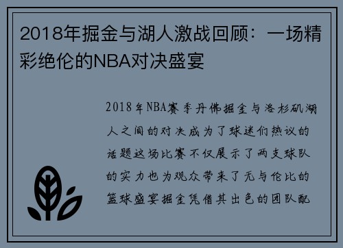 2018年掘金与湖人激战回顾：一场精彩绝伦的NBA对决盛宴