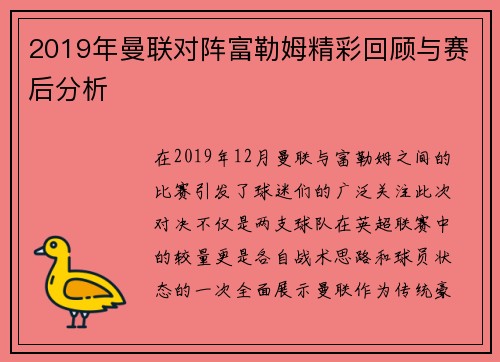 2019年曼联对阵富勒姆精彩回顾与赛后分析
