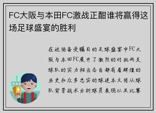 FC大阪与本田FC激战正酣谁将赢得这场足球盛宴的胜利