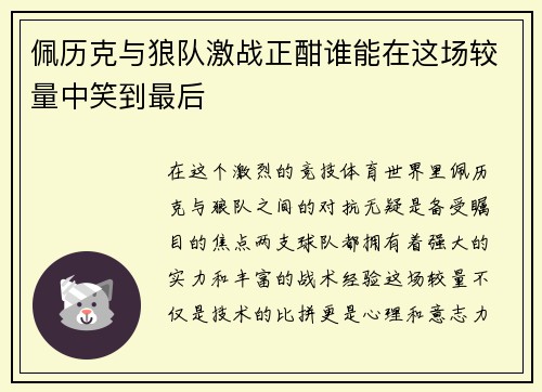 佩历克与狼队激战正酣谁能在这场较量中笑到最后